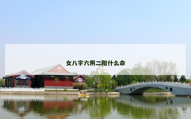 女八字六阴二阳什么命