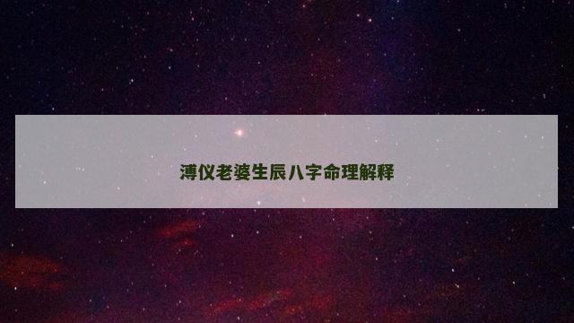 溥仪老婆生辰八字命理解释