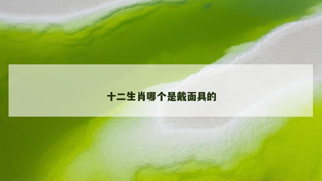 十二生肖哪个是戴面具的