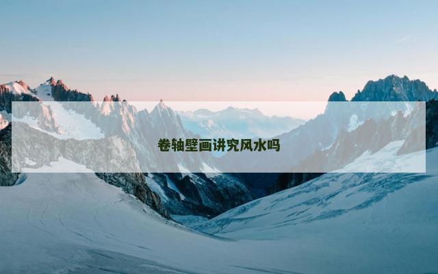 卷轴壁画讲究风水吗