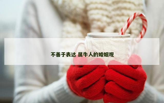 不善于表达 属牛人的婚姻观