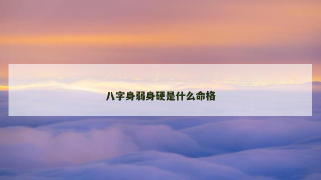 八字身弱身硬是什么命格