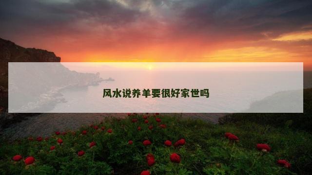 风水说养羊要很好家世吗