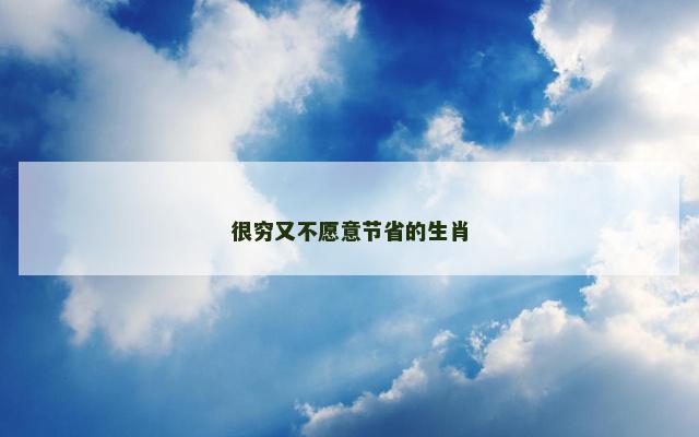 很穷又不愿意节省的生肖