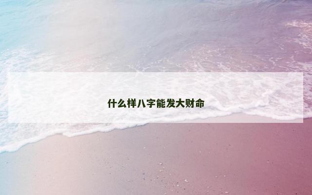 什么样八字能发大财命