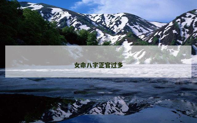 女命八字正官过多