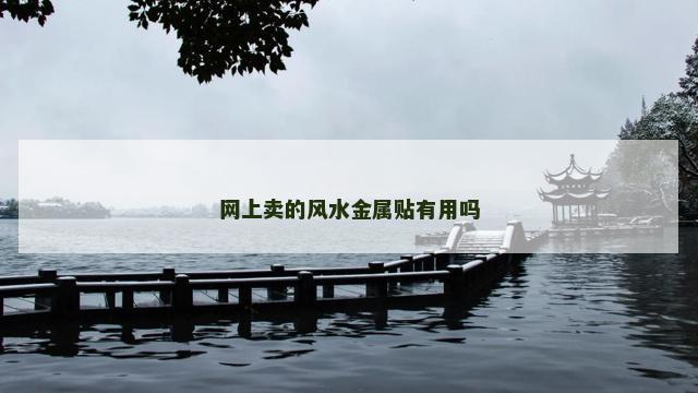 网上卖的风水金属贴有用吗