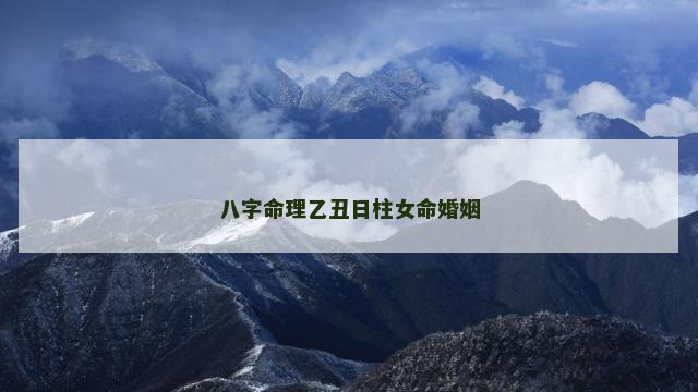 八字命理乙丑日柱女命婚姻