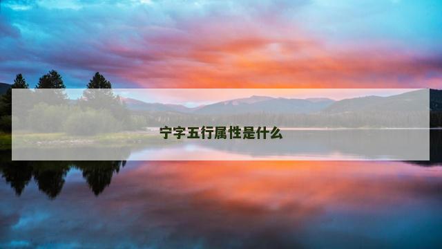 宁字五行属性是什么