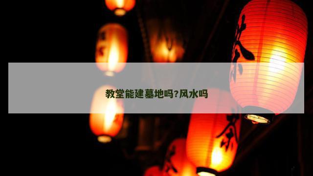 教堂能建墓地吗?风水吗