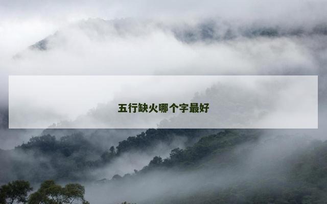 五行缺火哪个字最好