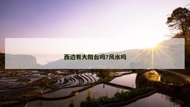 西边有大阳台吗?风水吗