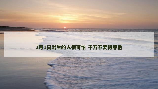 3月1日出生的人很可怕 千万不要得罪他