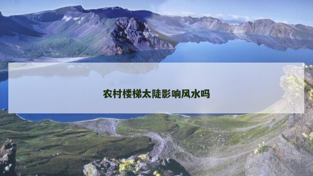 农村楼梯太陡影响风水吗
