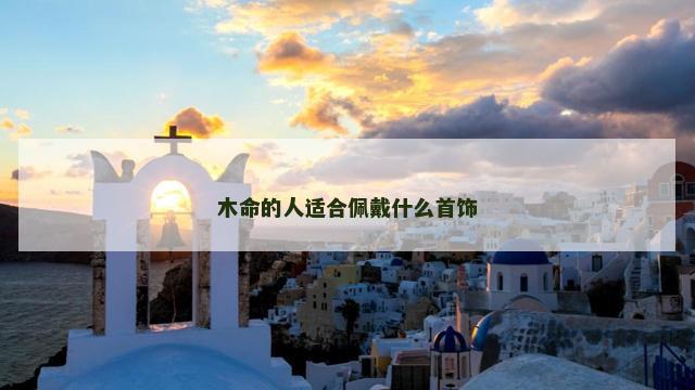 木命的人适合佩戴什么首饰