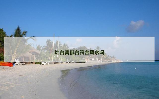灶台高低台符合风水吗
