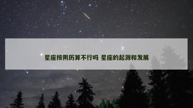 星座按阴历算不行吗 星座的起源和发展