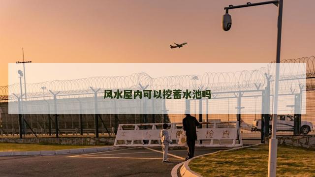 风水屋内可以挖蓄水池吗