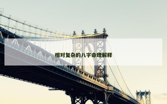 相对复杂的八字命理解释