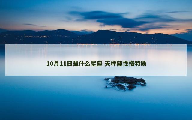 10月11日是什么星座 天秤座性格特质