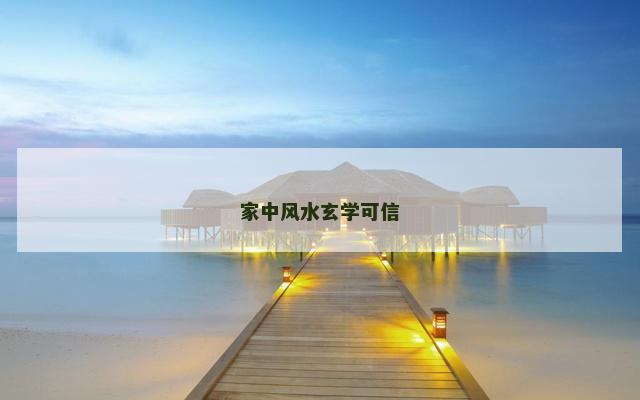 家中风水玄学可信