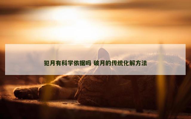 犯月有科学依据吗 破月的传统化解方法