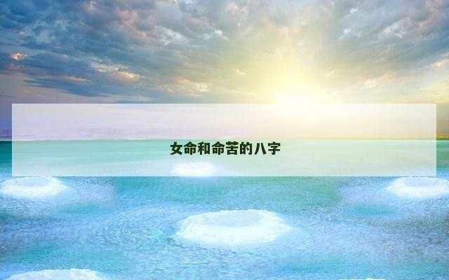 女命和命苦的八字