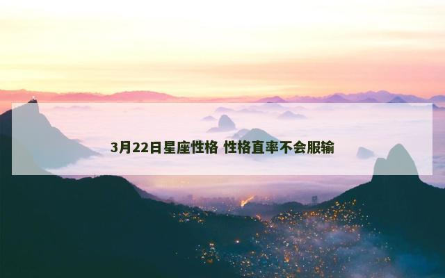 3月22日星座性格 性格直率不会服输