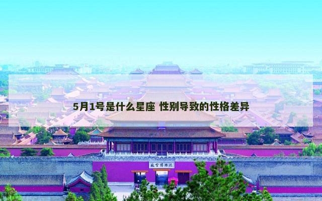 5月1号是什么星座 性别导致的性格差异