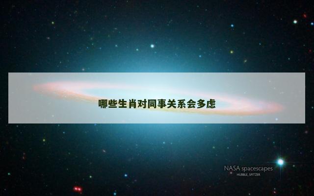 哪些生肖对同事关系会多虑