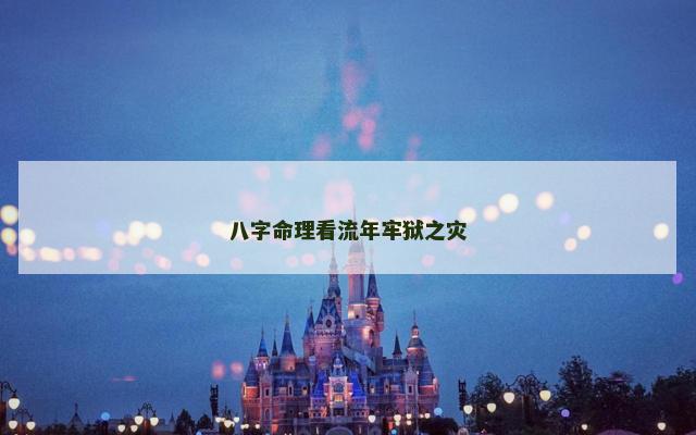 八字命理看流年牢狱之灾