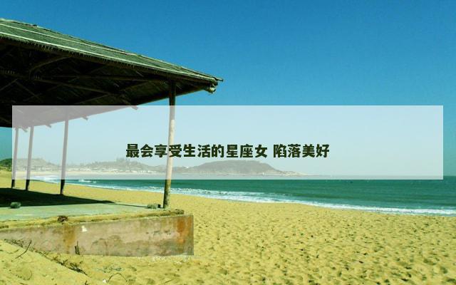 最会享受生活的星座女 陷落美好