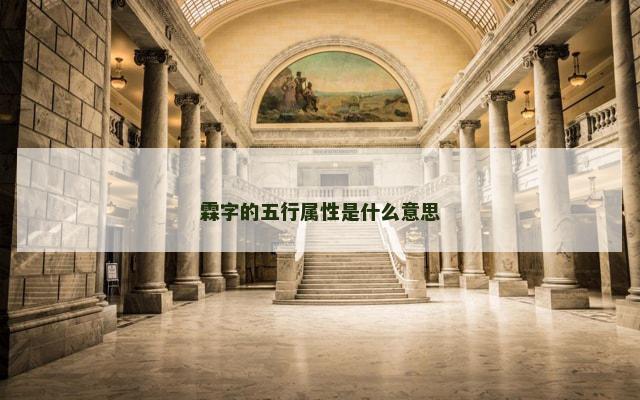 霖字的五行属性是什么意思