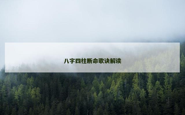 八字四柱断命歌诀解读