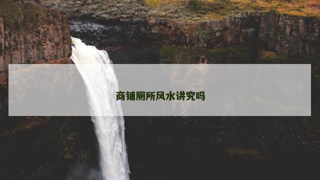 商铺厕所风水讲究吗