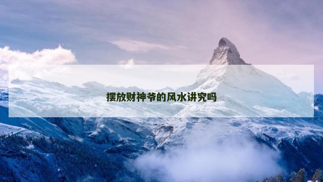 摆放财神爷的风水讲究吗