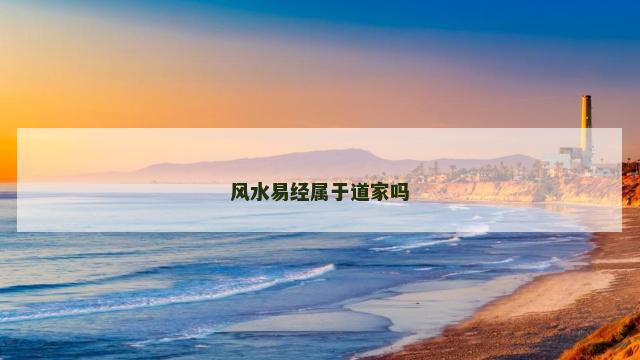 风水易经属于道家吗