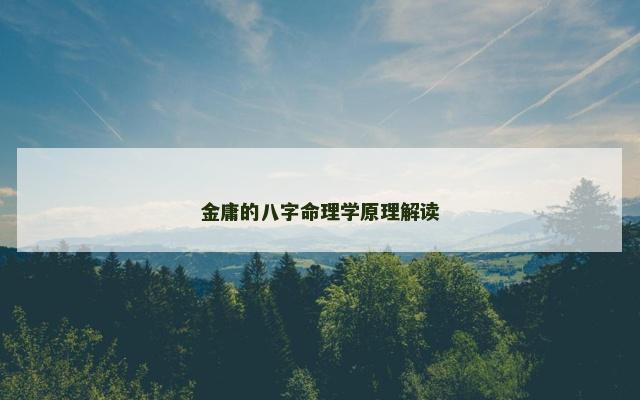 金庸的八字命理学原理解读