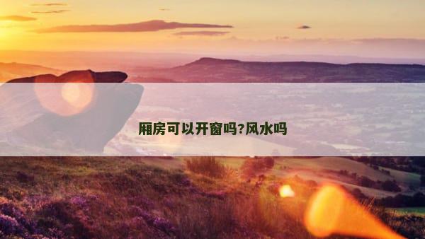 厢房可以开窗吗?风水吗