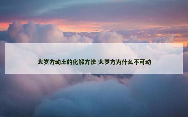 太岁方动土的化解方法 太岁方为什么不可动
