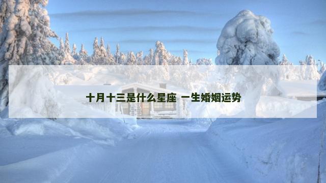 十月十三是什么星座 一生婚姻运势