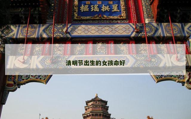 清明节出生的女孩命好
