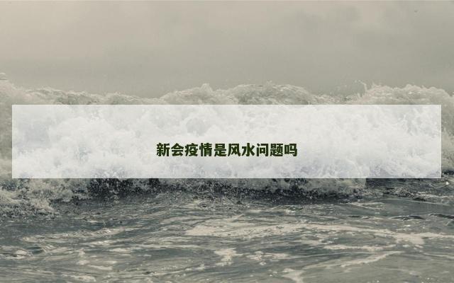 新会疫情是风水问题吗
