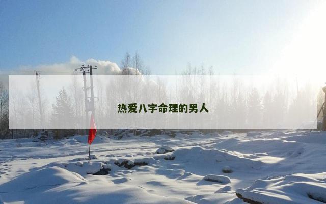 热爱八字命理的男人