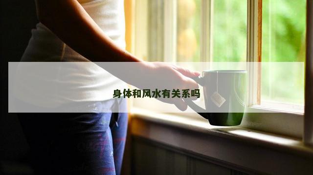 身体和风水有关系吗