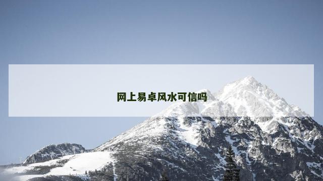网上易卓风水可信吗