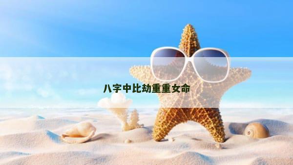 八字中比劫重重女命