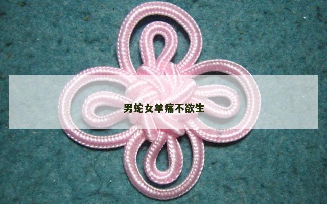 男蛇女羊痛不欲生