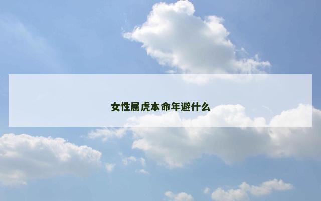 女性属虎本命年避什么