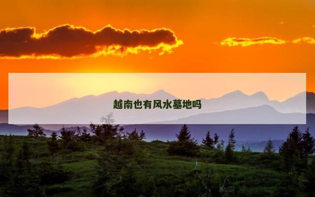 越南也有风水墓地吗